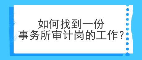 如何找到一份事务所审计岗的工作？