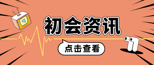 2024年初级会计考试成绩发布前 一定要做好这几件事！