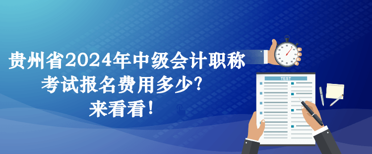 贵州省2024年中级会计职称考试报名费用多少？来看看！