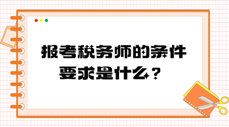 报考税务师的条件要求是什么？