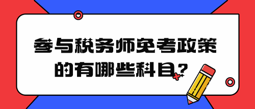 税务师免考政策有哪些科目？