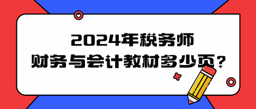 2024年税务师财务与会计教材多少页？