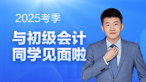 全能超哥！2025考期初级会计杭超老师与大家一起努力共成长~等你夺魁登金榜！