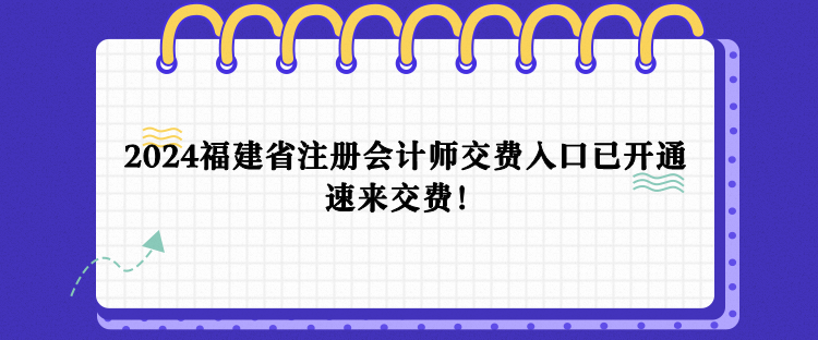 2024年福建省注会报名交费入口已开通！