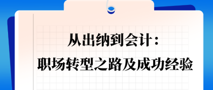 从出纳到会计：职场转型之路及成功经验