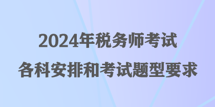 2024年税务师考试各科安排和考试题型要求