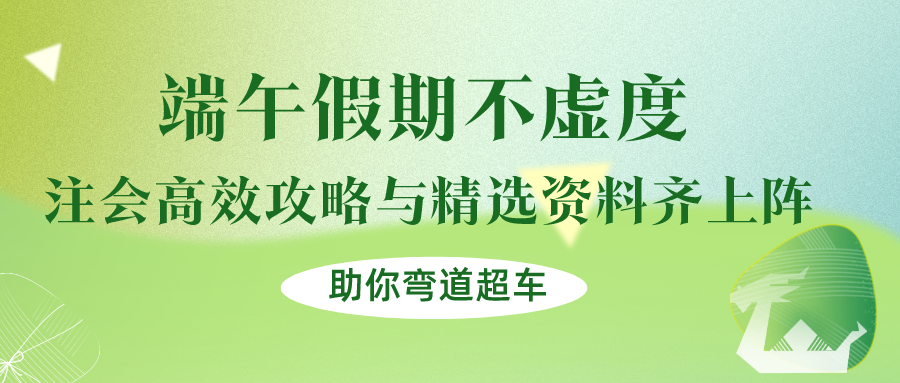 端午假期不虚度！注会高效攻略与精选资料齐上阵，助你弯道超车！