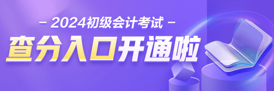 浙江2024年初级会计考试查分入口已开通！如何查分考试成绩？