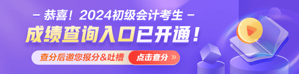 甘肃2024年初级会计职称考试成绩什么时候公布？查分入口已经开通！