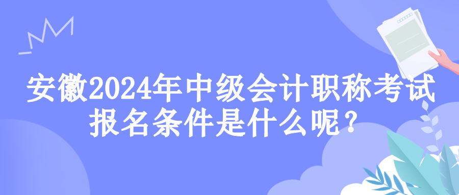 安徽报名条件