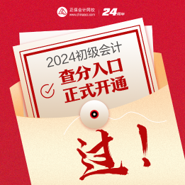 速来查询~2024年海南初级会计考试成绩查询入口已开通！