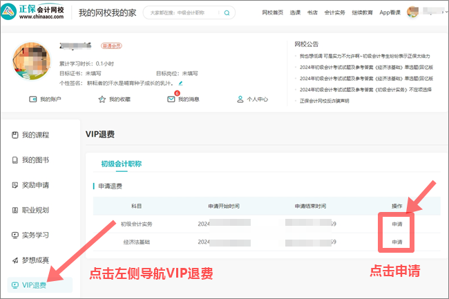 2024年初级会计职称VIP签约特训班退费申请入口&流程