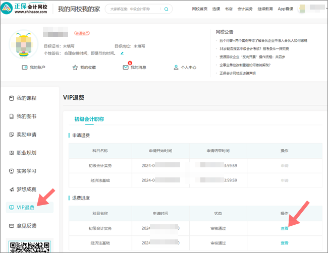 2024年初级会计职称VIP签约特训班退费申请入口&流程
