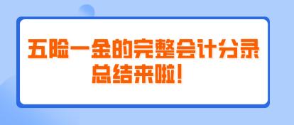 五险一金的完整会计分录总结来啦！