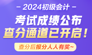 青海2024年初级会计资格考试成绩终于公布啦~查分入口已开通！