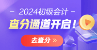 广西2024会计初级资格考试查分入口开通啦 一键进入查分