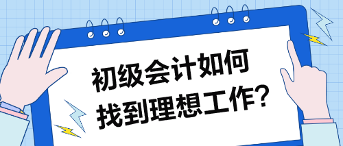 初级会计如何找到理想工作？