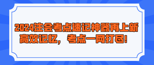 2024注会考点速记神器再上新！高效记忆，考点一网打尽！