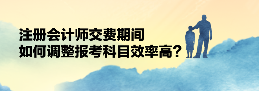 交费期间如何调整科目？