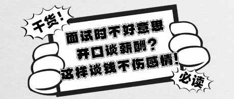 面试时不好意思开口谈薪酬_这样谈钱不伤感情!