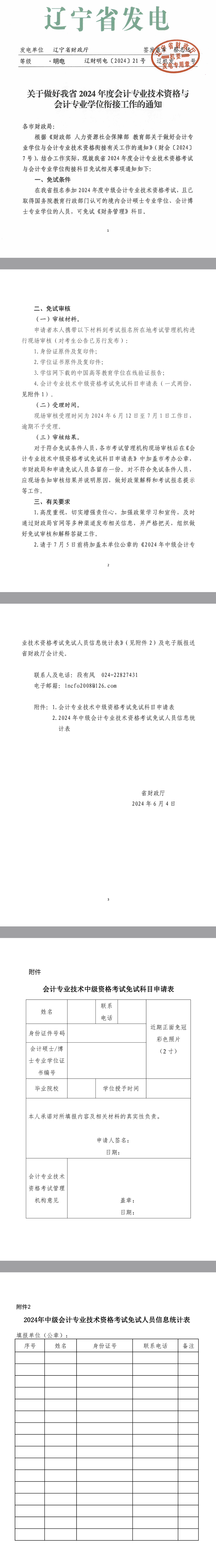 盘锦转发辽宁关于做好会计专业学位与技术资格衔接有关工作的通知