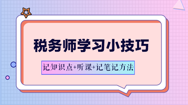 税务师学习方法-记知识点+听课+记笔记方法