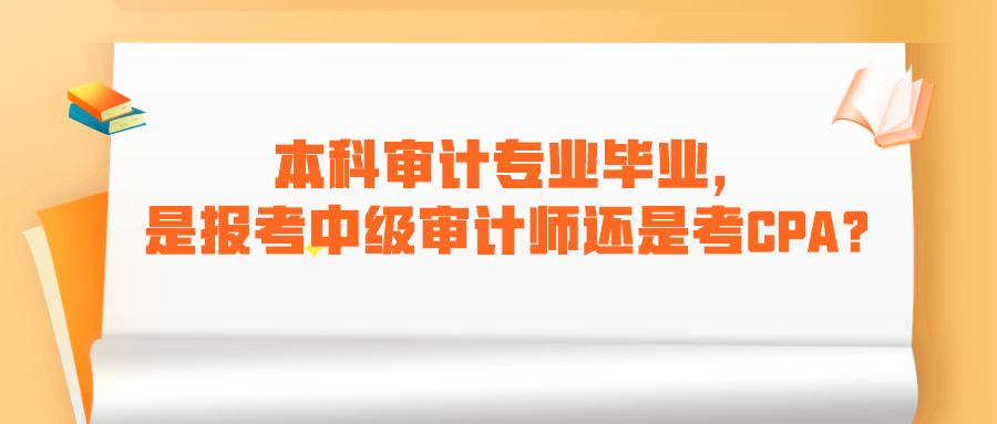 本科审计专业毕业，是报考中级审计师还是考CPA呢？