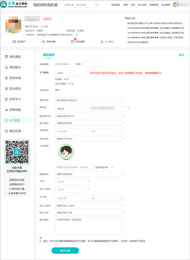 2024年初级会计职称VIP签约特训班退费申请入口&流程
