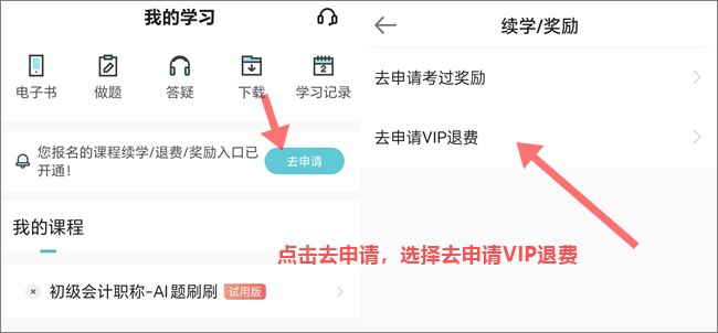 2024年初级会计职称VIP签约特训班退费申请入口&流程