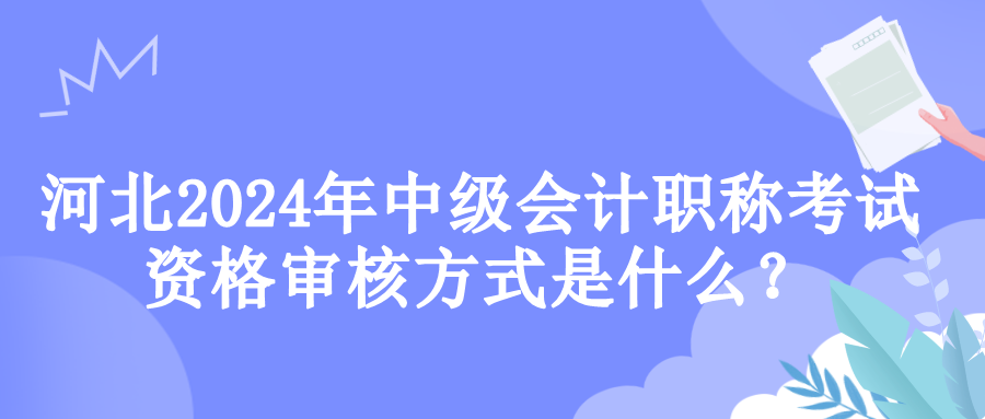 河北资格审核