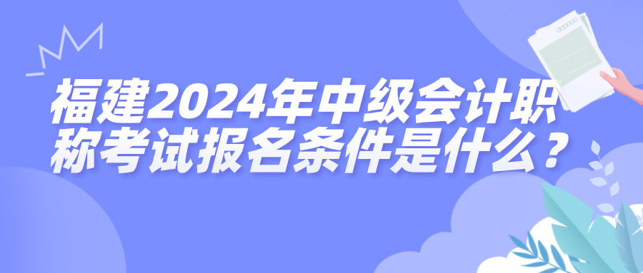 福建报名条件