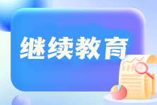 在校生考过初级会计考试后需要进行继续教育吗？如何参加继续教育？