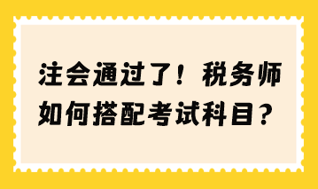 注会通过了 税务师如何搭配考试科目？