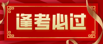 简约红金风金榜题名公众号封面首图__2024-06-17+09_32_37