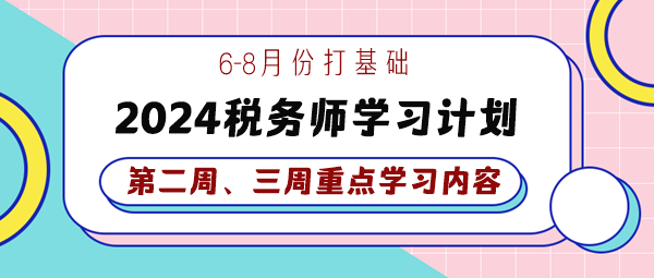 2024税务师基础学习计划第二、三周