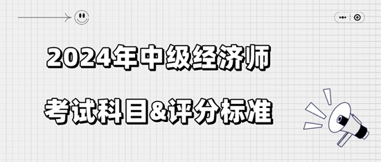 2024年中级经济师考试科目&评分标准