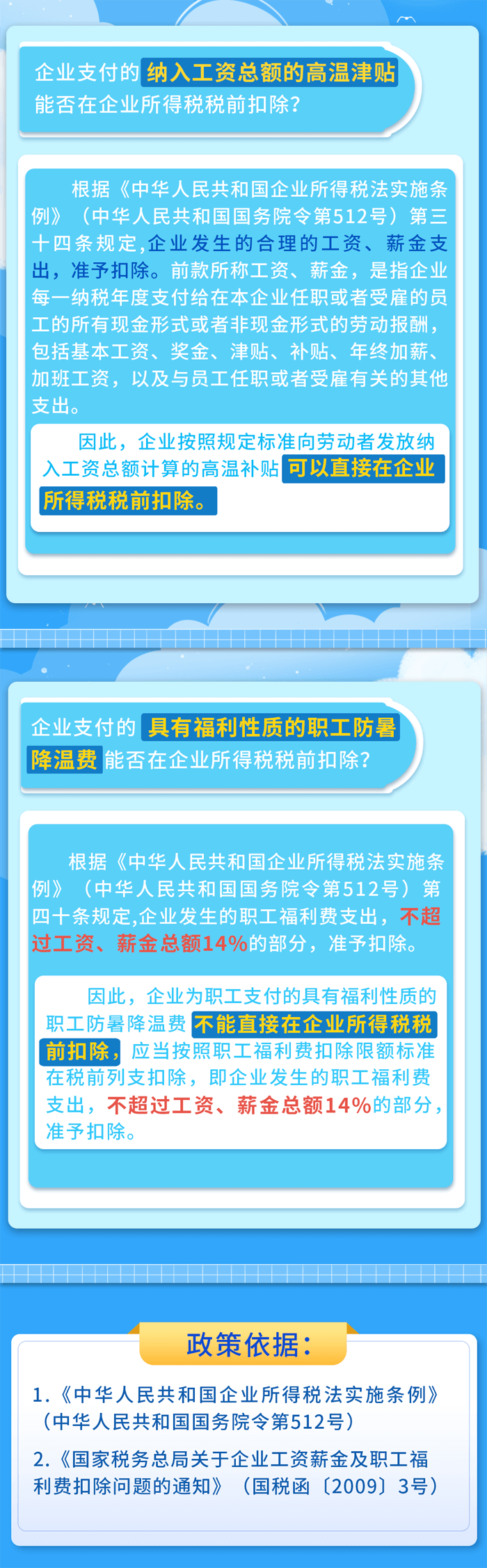 高温津贴和防暑降温费在所得税方面如何处理