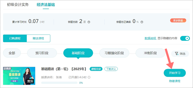 【开课啦】2025年初级会计基础精讲课程重磅开讲 快来免费试听
