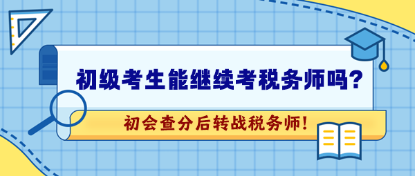 2024年初级会计考试成绩公布！想继续考税务师可以吗？