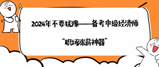 2024年不要犹豫——备考中级经济师“职场涨薪神器”