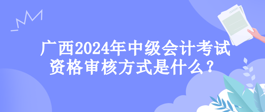 广西资格审核方式