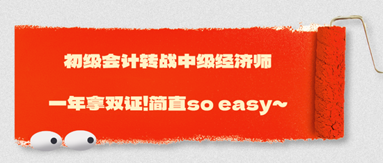 初级会计转战中级经济师一年拿双证！简直so easy~