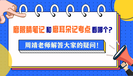 周靖老师的《磨眼睛笔记》和《磨耳朵记考点》要看哪一个？