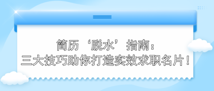 简历‘脱水’指南：三大技巧助你打造实效求职名片！