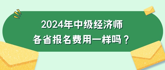 2024年中级经济师各省报名费用一样吗？