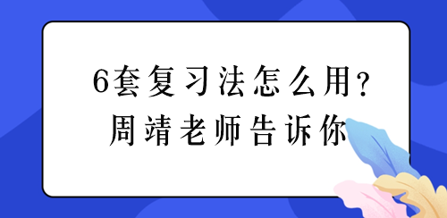 周靖老师聊税务师《涉税法律》6套复习法怎么用？