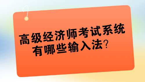 高级经济师考试系统有哪些输入法？