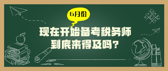 现在开始备考税务师来得及吗？