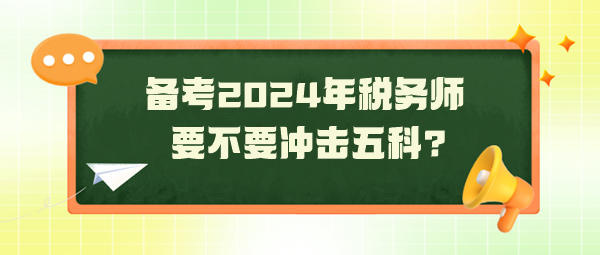 距2024年税务师考试还有130天 要不要冲击五科？