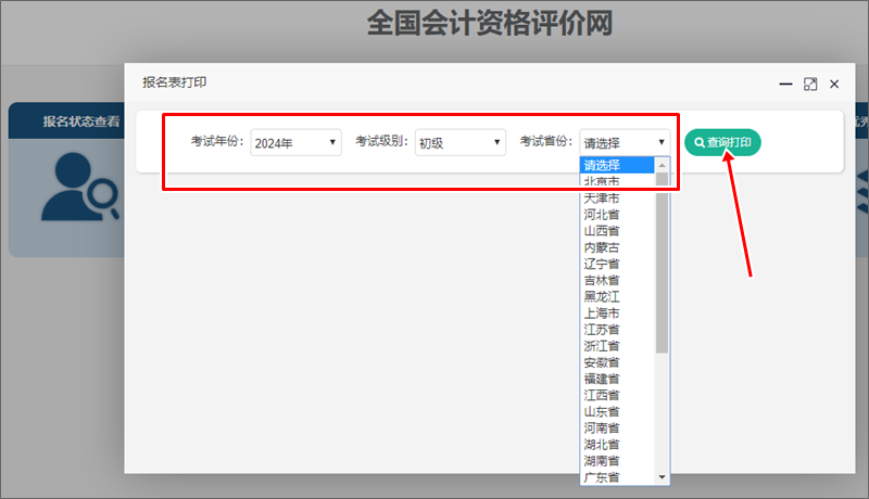 2024年初级会计报名信息表开通查询打印 部分考后资格审核地区考生需关注！